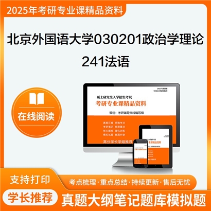 【初试】北京外国语大学030201政治学理论《241法语》考研资料_考研网