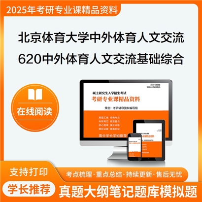 【初试】北京体育大学620中外体育人文交流基础综合之体育概论考研资料可以试看