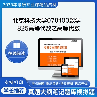 北京科技大学070100数学825高等代数之高等代数