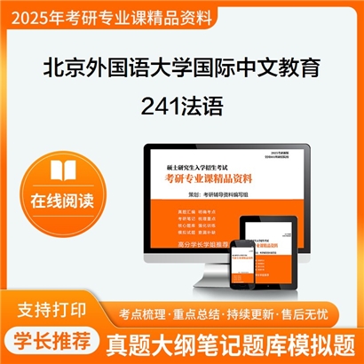 【初试】北京外国语大学045300国际中文教育《241法语》考研资料_考研网