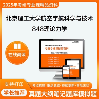 【初试】北京理工大学082500航空宇航科学与技术《848理论力学》考研资料_考研网