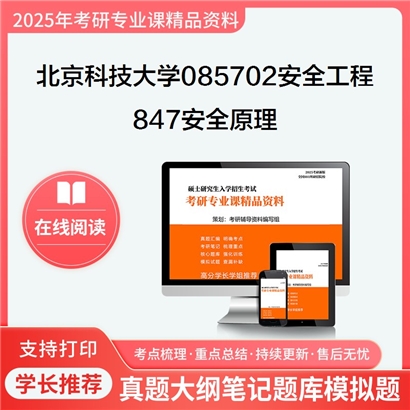 【初试】北京科技大学085702安全工程《847安全原理》考研资料_考研网