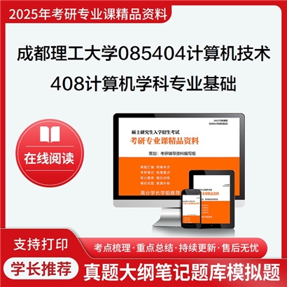 【初试】成都理工大学408计算机学科专业基础考研资料可以试看