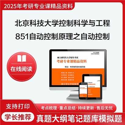 【初试】北京科技大学081100控制科学与工程《851自动控制原理之自动控制原理》考研资料_考研网