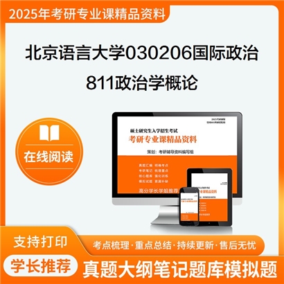 【初试】北京语言大学811政治学概论考研资料可以试看