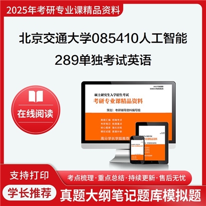 【初试】北京交通大学085410人工智能《289单独考试英语》考研资料_考研网