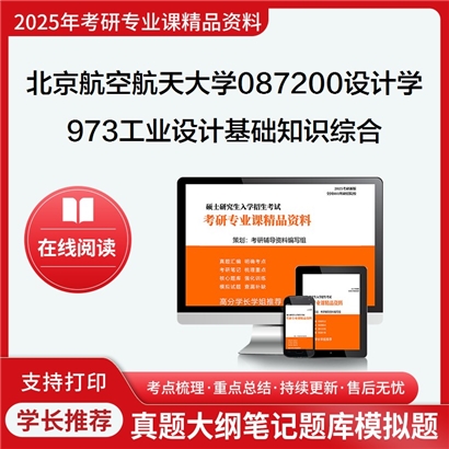 【初试】北京航空航天大学087200设计学《973工业设计基础知识综合》考研资料