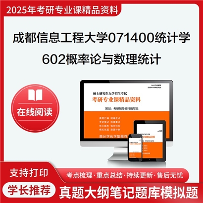 【初试】成都信息工程大学602概率论与数理统计考研资料可以试看