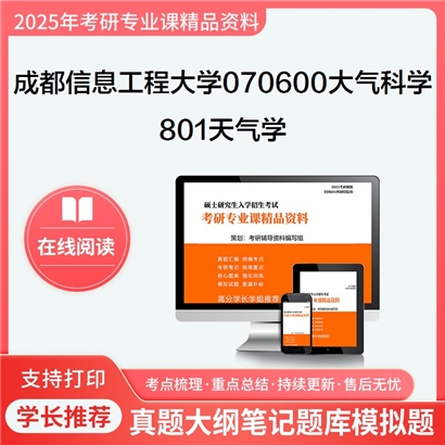 【初试】成都信息工程大学801天气学考研资料可以试看