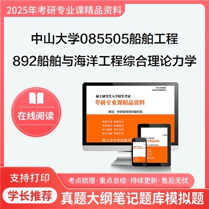 【初试】中山大学892船舶与海洋工程综合之理论力学考研资料可以试看