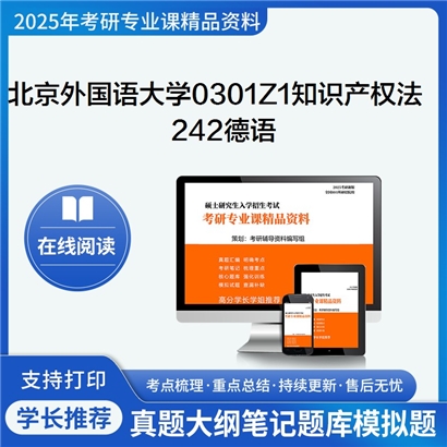 【初试】北京外国语大学0301Z1知识产权法《242德语》考研资料_考研网