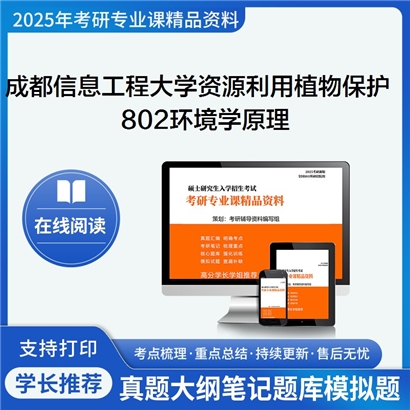 【初试】成都信息工程大学802环境学原理考研资料可以试看