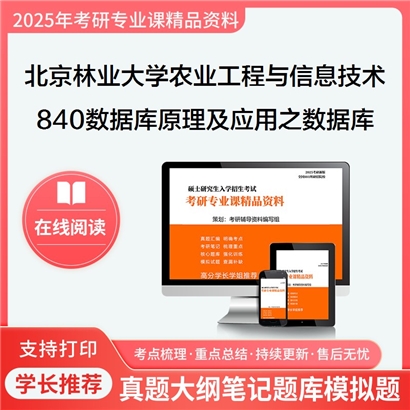 【初试】北京林业大学095136农业工程与信息技术《840数据库原理及应用之数据库系统概论》考研资料_考研网