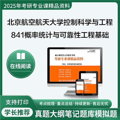 【初试】北京航空航天大学081100控制科学与工程《841概率统计与可靠性工程基础》考研资料_考研网