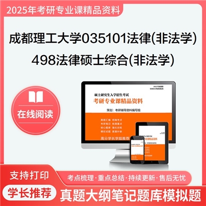 【初试】成都理工大学498法律硕士综合(非法学)考研资料可以试看