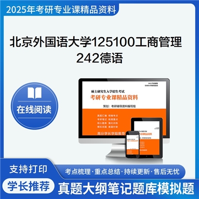 【初试】北京外国语大学125100工商管理《242德语》考研资料_考研网