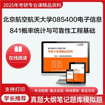 【初试】北京航空航天大学085400电子信息《841概率统计与可靠性工程基础》考研资料