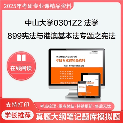 【初试】中山大学899宪法与港澳基本法专题之宪法考研资料可以试看