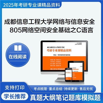 【初试】成都信息工程大学805网络空间安全基础之C语言程序设计考研资料可以试看