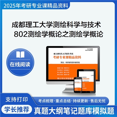 【初试】成都理工大学802测绘学概论之测绘学概论考研资料可以试看