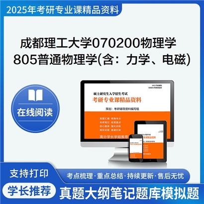 【初试】成都理工大学805普通物理学(含：力学、电磁学)考研资料可以试看