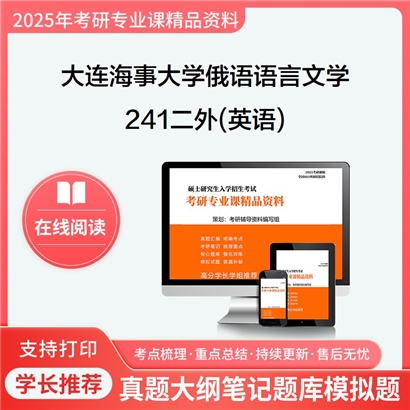 【初试】大连海事大学241二外(英语)考研资料可以试看