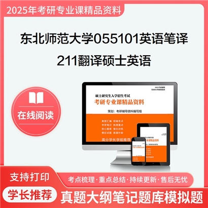 【初试】东北师范大学211翻译硕士英语考研资料可以试看