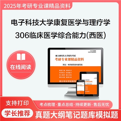 【初试】电子科技大学306临床医学综合能力(西医)考研资料可以试看