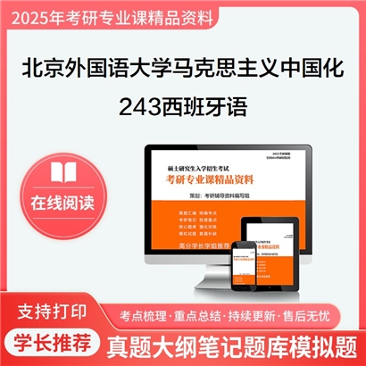 【初试】北京外国语大学030503马克思主义中国化研究《243西班牙语》考研资料_考研网