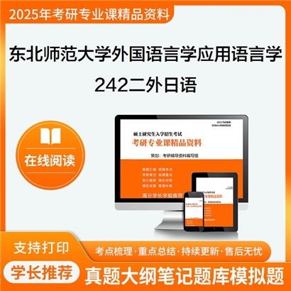 【初试】东北师范大学242二外日语考研资料可以试看