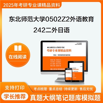 【初试】东北师范大学242二外日语考研资料可以试看