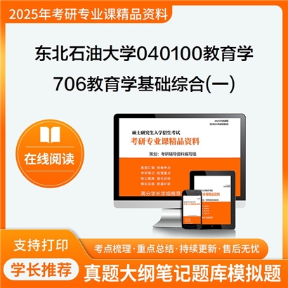 【初试】东北石油大学706教育学基础综合(一)考研资料可以试看