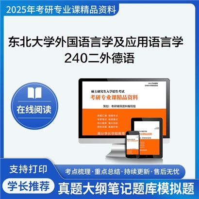 【初试】东北大学240二外德语考研资料可以试看