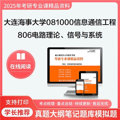 【初试】大连海事大学806电路理论(75分)、信号与系统(75分)考研资料可以试看