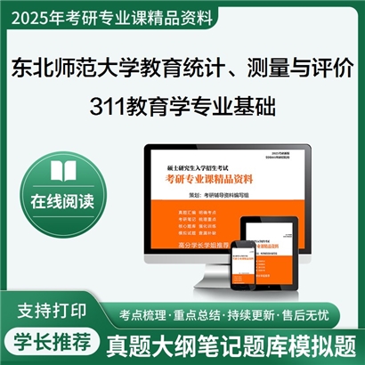 【初试】东北师范大学311教育学专业基础考研资料可以试看