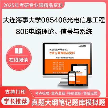 【初试】大连海事大学806电路理论(75分)、信号与系统(75分)考研资料可以试看