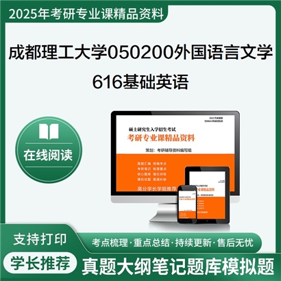 【初试】成都理工大学616基础英语考研资料可以试看