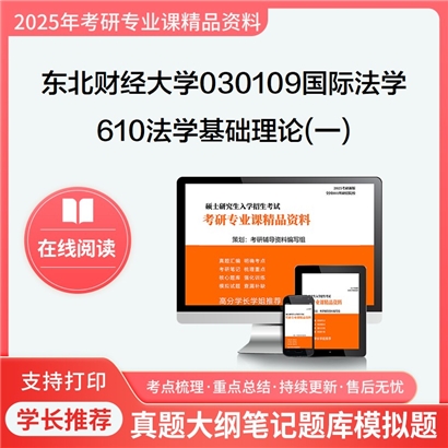 【初试】东北财经大学610法学基础理论(一)考研资料可以试看