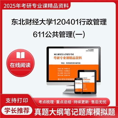 【初试】东北财经大学611公共管理(一)考研资料可以试看