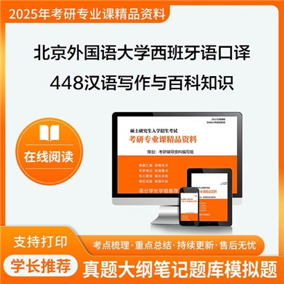 【初试】北京外国语大学055114西班牙语口译《448汉语写作与百科知识》考研资料_考研网