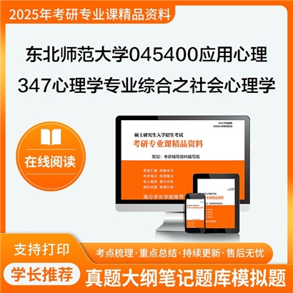 【初试】东北师范大学045400应用心理《347心理学专业综合之社会心理学》考研资料_考研网