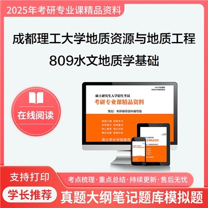 【初试】成都理工大学809水文地质学基础考研资料可以试看