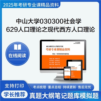 【初试】中山大学629人口理论之现代西方人口理论考研资料可以试看