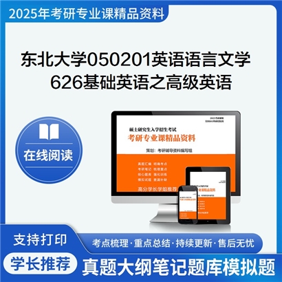 【初试】东北大学626基础英语之高级英语考研资料可以试看