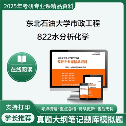 【初试】东北石油大学822水分析化学考研资料可以试看