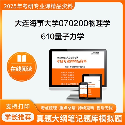 【初试】大连海事大学610量子力学考研资料可以试看