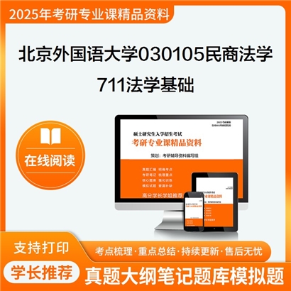 【初试】北京外国语大学030105民商法学《711法学基础》考研资料_考研网