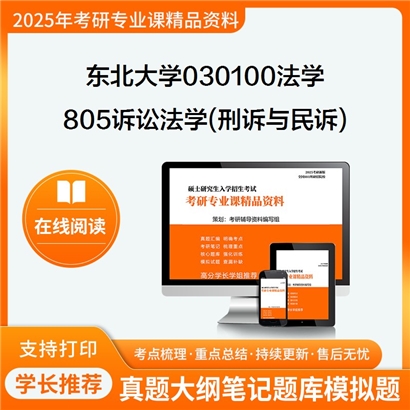 【初试】东北大学805诉讼法学(刑诉与民诉)考研资料可以试看