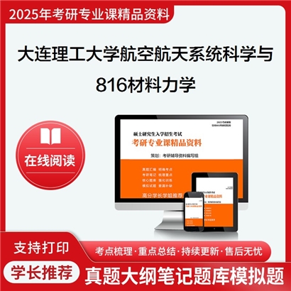 【初试】大连理工大学816材料力学考研资料可以试看