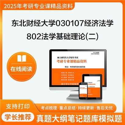 【初试】东北财经大学802法学基础理论(二)考研资料可以试看